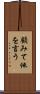 顧みて他を言う Scroll