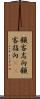 顧客志向 Scroll
