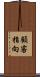 顧客指向 Scroll