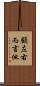 顧左右而言他 Scroll