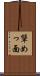顰めっ面 Scroll
