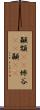 顳顬(rK) Scroll