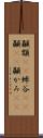 顳顬(rK) Scroll