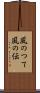風のつて Scroll