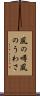 風の噂 Scroll