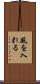 風を入れる Scroll