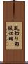 風切り羽 Scroll