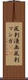 風刺漫画 Scroll