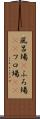 風呂場(P) Scroll