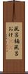 風呂桶 Scroll