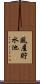 風屋貯水池 Scroll
