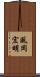 風岡宏明 Scroll