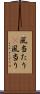 風当たり(P) Scroll