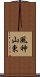 風神山東 Scroll