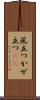 風立つ Scroll