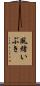 風緒いぶき Scroll