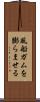 風船ガムを膨らませる Scroll