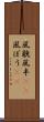風貌 Scroll