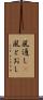 風通し(P) Scroll