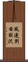 風連別右股沢 Scroll