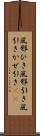 風邪ひき Scroll
