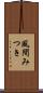 風間みつき Scroll