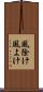 風除け Scroll