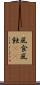 風食 Scroll
