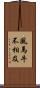 風馬牛不相及 Scroll