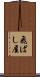 飛ばし屋 Scroll