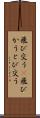 飛び交う(P) Scroll