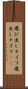 飛び出しナイフ Scroll