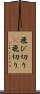 飛び切り(P) Scroll