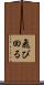 飛び回る Scroll