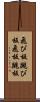 飛び板 Scroll