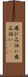 飛び石伝い Scroll