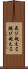 飛び越える Scroll
