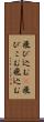 飛び込む(P) Scroll