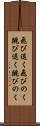 飛び退く Scroll