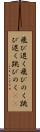 飛び退く Scroll
