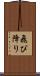 飛び降り Scroll