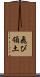 飛び領土 Scroll