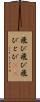 飛び飛び Scroll