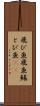 飛び魚 Scroll