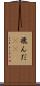 飛んだ(rK) Scroll