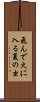 Tondehiniirunatsunomushi Scroll