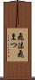 飛沫 Scroll