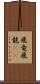 飛竜 Scroll