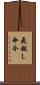 飛越し命令 Scroll
