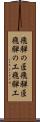 飛騨の匠 Scroll
